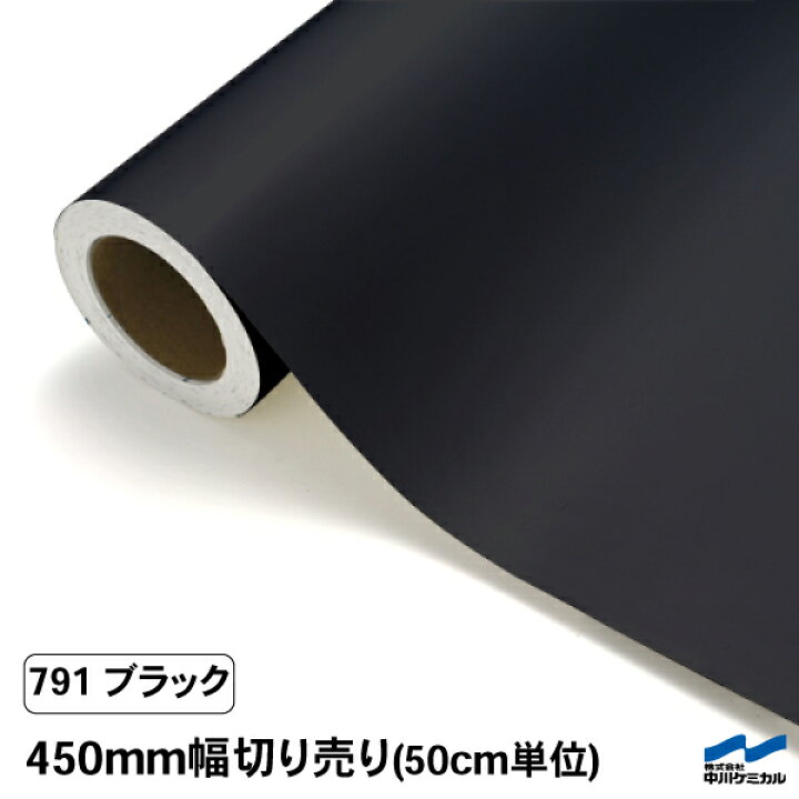 楽天市場】カッティングシート 切り売り 791 ブラック 450mm幅 50cm  