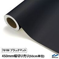 カッティングシート 切り売り 791M ブラックマット 450mm幅 50cm単位 中川ケミカル 黒 艶消し つや消し …