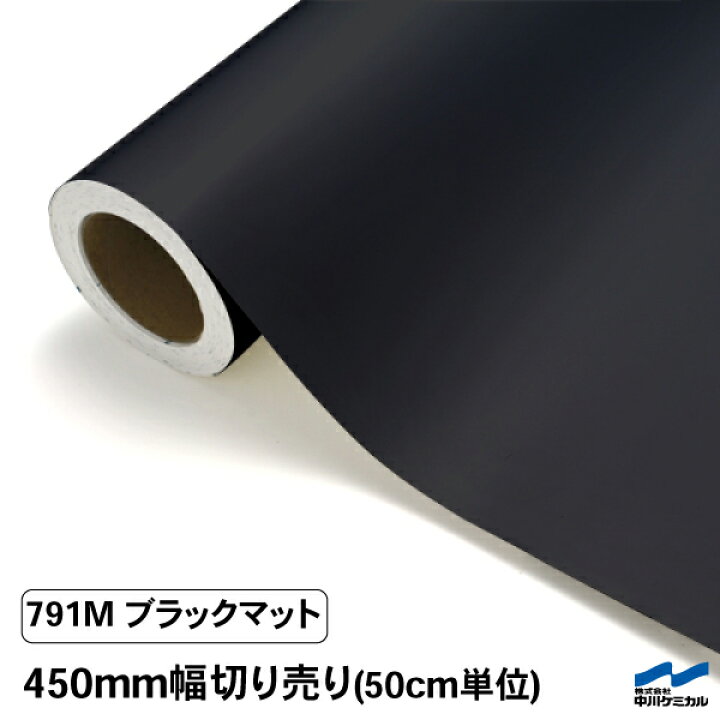 楽天市場】カッティングシート 切り売り 791M ブラックマット 450mm幅 