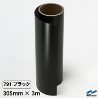 カッティングシート 791 ブラック 305mm幅×3m 中川ケミカル 黒 小型 カッティングマシンサイズ シルエッ…