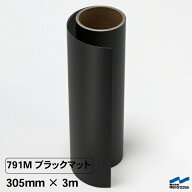 中川ケミカル カッティングシート 小型カッティングマシンサイズ 791M ブラックマット つや消し 305mm幅…