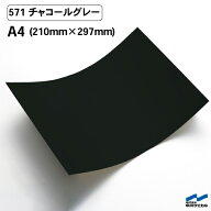 カッティングシート 571 チャコールグレー A4サイズ 中川ケミカル シート 粘着シート 装飾 マーキングフ…