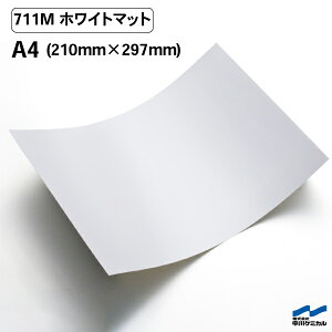 カッティングシート 711M ホワイトマット つや消し A4サイズ 中川ケミカル シート 粘着シート 装飾 マーキングフィルム カッティングシール シール DIY うちわ コンサート ステッカー リメイク