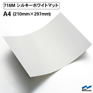 カッティングシート 716M シルキーホワイトマット つや消し A4サイズ 中川ケミカル シート 粘着シート 装飾 マーキングフィルム カッティングシール シール DIY うちわ コンサート ステッカー