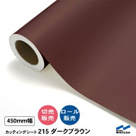 カッティングシート 切り売り 215 ダークブラウン 450mm幅 50cm単位 ロール販売 中川ケミカル シート 粘…