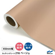 カッティングシート 切り売り 216 ベージュ 450mm幅 50cm単位 中川ケミカル シート 粘着シート 装飾 マー…