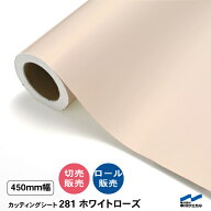 カッティングシート 切り売り 281 ホワイトローズ 450mm幅 50cm単位 ロール販売 中川ケミカル シート 粘…