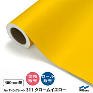 カッティングシート 切り売り 311 クロームイエロー 450mm幅 50cm単位 ロール販売 中川ケミカル シート …
