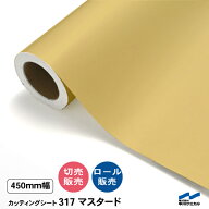 カッティングシート 切り売り 317 マスタード 450mm幅 50cm単位 ロール販売 中川ケミカル シート 粘着シ…
