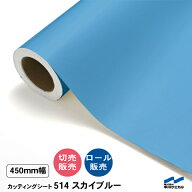 カッティングシート 切り売り 514 スカイブルー 450mm幅 50cm単位 ロール販売 中川ケミカル シート 粘着…
