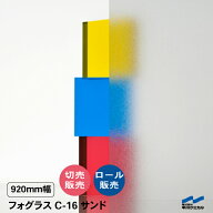 目隠しシート すりガラス調 目隠し フォグラス C-16 サンド 920mm幅 切り売り 50cm単位 ロール販売 中川…