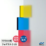 目隠しシート すりガラス調 目隠し フォグラス C-25 1010mm幅 切り売り 50cm単位 ロール販売 中川ケミカ…
