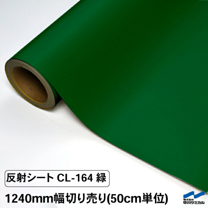 楽天市場】カッティングシート 反射シート CL-164 緑 1240mm幅 