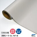 カッティングシート 反射シート CL-167 白 1240mm幅 切り売り 50cm単位 カット販売 ロール 中川ケミカル CSライト 標…