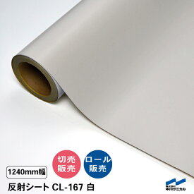 カッティングシート 反射シート CL-167 白 1240mm幅 切り売り 50cm単位 カット販売 ロール 中川ケミカル CSライト 標識 看板 屋外 うちわ ステッカー シルバー