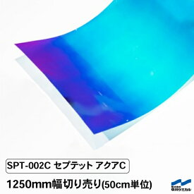 カッティングシート セプテットフィルム SPT-002C セプテットアクアC 1250mm幅 50cm単位 切り売り 中川ケミカル カット 販売 オーロラ ステッカー キラキラ 青 ブルー リメイクシート カラー シール フィルム DIY コンサート ライブ うちわ 応援
