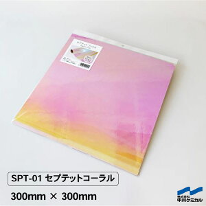 カッティングシート セプテットフィルム SPT-01 セプテットコーラル 300mm×300mm 中川ケミカル オーロラ ステッカー キラキラ ピンク 粘着シート マーキングフィルム リメイクシート カラー シ