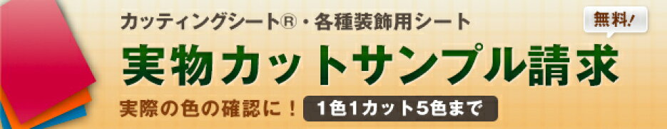 実物カットサンプル請求