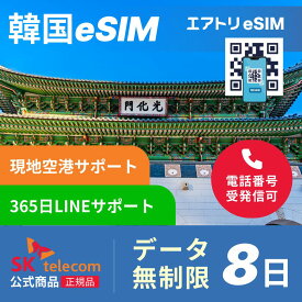 SK telecom 韓国eSIM データ完全無制限 8日 SKT skテレコム 韓国 esim eSIM イーシム データ 通信 完全無制限 電話番号 192時間 7泊 8日 8日間 8日 電話受信可能 電話 無制限 使い放題 留学 旅行 出張 iphone android データ 通信