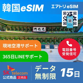 SK telecom 韓国eSIM データ完全無制限 15日 SKT skテレコム 韓国 esim eSIM イーシム データ 通信 完全無制限 電話番号 360時間 14泊 15日 15日間 15日 2週間 電話受信可能 電話 無制限 使い放題 留学 旅行 出張 iphone android データ 通信
