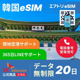 SK telecom 韓国eSIM データ完全無制限 20日 SKT skテレコム 韓国 esim eSIM イーシム データ 通信 完全無制限 電話番号 480時間 19泊 20日 20日間 20日 電話受信可能 電話 無制限 使い放題 留学 旅行 出張 iphone android データ 通信