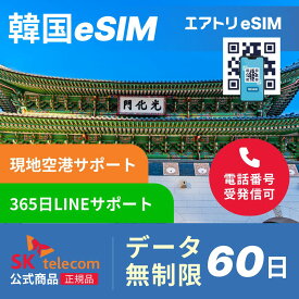 SK telecom 韓国eSIM データ完全無制限 60日 SKT skテレコム 韓国 esim eSIM イーシム データ 通信 完全無制限 電話番号 1440時間 29泊 60日 60日間 60日 2カ月 電話受信可能 電話 無制限 使い放題 留学 旅行 出張 iphone android データ 通信