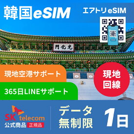 SK telecom 韓国eSIM データ完全無制限 1日 SKT skテレコム 韓国 esim eSIM イーシム データ 通信 完全無制限 電話番号 24時間 1日 1日間 無制限 使い放題 留学 旅行 出張 iphone android データ 通信