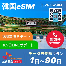 SK telecom 韓国eSIM データ完全無制限 1日～90日 SKT skテレコム esim 韓国 1日 2日 3日 4日 5日 6日 7日 8日 9日 10日 15日 20日 30日 60日 90日 韓国 イーシム データ 完全無制限 通信 無制限 電話番号 1週間 1か月 出張 留学