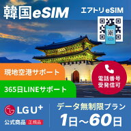 【LGU+公式認証】韓国eSIM データ無制限 1日～60日 LGユープラス LGU+ esim 1日 2日 3日 4日 5日 6日 7日…