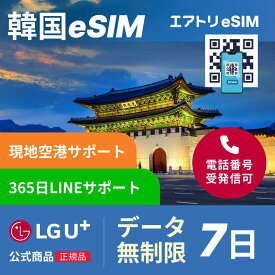 【LGU+公式認証】【K-POP ステッカ プレゼント】韓国eSIM データ無制限 7日 LGユープラス LGU+ 韓国 esim eSIM イーシム データ 通信 無制限 電話番号 168時間 6泊 7日 7日間 7日 電話受信可能 電話 無制限 使い放題 留学 旅行 出張 iphone android データ 通信
