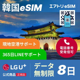 【LGU+公式認証】【K-POP ステッカ プレゼント】韓国eSIM データ無制限 8日 LGユープラス LGU+ 韓国 esim eSIM イーシム データ 通信 無制限 電話番号 192時間 7泊 8日 8日間 8日 電話受信可能 電話 無制限 使い放題 留学 旅行 出張 iphone android データ 通信