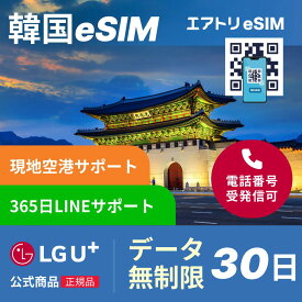 【LGU+公式認証】【K-POP ステッカ プレゼント】韓国eSIM データ無制限 30日 LGユープラス LGU+ 韓国 esim eSIM イーシム データ 通信 無制限 電話番号 720時間 29泊 30日 30日間 30日 一か月 電話受信可能 電話 無制限 使い放題 留学 旅行 出張 iphone android データ 通信