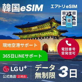 【LGU+公式認証】【K-POP ステッカ プレゼント】韓国eSIM データ無制限 3日 LGユープラス LGU+ 韓国 esim eSIM イーシム データ 通信 無制限 電話番号 72時間 2泊 3日 3日間 電話受信可能 電話 無制限 使い放題 留学 旅行 出張 iphone android データ
