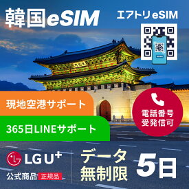 【LGU+公式認証】【K-POP ステッカ プレゼント】韓国eSIM データ無制限 5日 LGユープラス LGU+ 韓国 esim eSIM イーシム データ 通信 無制限 電話番号 120時間 4泊 5日 5日間 電話受信可能 電話 無制限 使い放題 留学 旅行 出張 iphone android