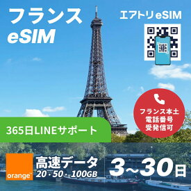 フランスeSIM 高速 5G 4G LTE orange esim データが選べる【30GB 50GB 100GB 3日 5日 7日 10日 15日 20日 30日】 eSIM フランス イーシム データ通信 フランス本土 受発信可能 使い放題 出張 留学 旅行 iphone android