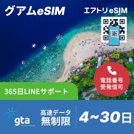【11/15まで★初回限定10%OFF】グアムeSIM データ無制限 高速データ通信 通話可能 GTA esim【 4日 8日 15日 30日 データ 無制限 】esim グアム イーシム データ通信 SMS使い放題 受発信可能 無制限 使い放題 留学 旅行 出張 4G 5G iphone android gta