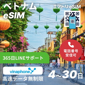 ベトナムeSIM vinaphone 高速 データ 無制限 4G LTE esim【 4日 5日 6日 7日 8日 9日 10日 11日 12日 13日 14日 15日~30日 データ無制限 】 eSIM 受信可能 ベトナム イーシム データ通信 無制限 使い放題 出張 留学 旅行 iphone android