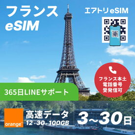 フランスeSIM 高速 5G 4G LTE orange esim データが選べる【12GB 30GB 100GB 3日 5日 7日 10日 15日 20日 30日】 eSIM フランス イーシム データ通信 フランス本土 受発信可能 使い放題 出張 留学 旅行 iphone android