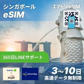 シンガポール eSIM Singtel & Maxis / Celcom / Digi 高速 データ 無制限 5G 4G LTE esim【 3日 5日 7日 10日 15日 20日 30日 3日~30日 高速データ 】 eSIM 受信可能 イーシム データ通信 高速 出張 留学 旅行 iphone android