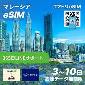 マレーシア eSIM Singtel & Maxis / Celcom / Digi 高速 データ 無制限 5G 4G LTE esim【 3日 4日 5日 7日 10日 3日~10日 高速データ 】 eSIM 受信可能 マレーシア イーシム データ通信 高速 出張 留学 旅行 iphone android