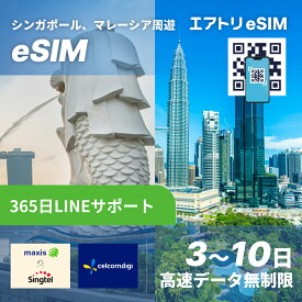 シンガポール・マレーシア周遊 eSIM Singtel & Maxis / Celcom / Digi 高速 データ 無制限 5G esim【 3日 4日 5日 7日 10日 3日~10日 高速データ 】 eSIM イーシム データ通信 高速 出張 留学 旅行 iphone android