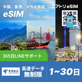 【即日発行・QRコード】中国・香港・マカオ周遊 eSIM China Telecom 高速 データ 無制限 LTE eSIM【3日 4日 5日 7日 10日 15日 20日 30日】中港澳 eSIM 无限流量 上网卡 可接收短信｜イーシム データ通信 高速 出張 留学 旅行 iPhone Android