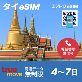 タイeSIM true 高速 データ 無制限 5G 4G esim 【4日 5日 6日 7日 24時間 〜 時間 データ無制限 】 eSIM タイ イーシム データ通信 使い放題 出張 留学 旅行 iphone android