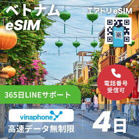 ベトナムeSIM vinaphone 高速 データ 無制限 4G LTE esim 4日 3泊4日 96時間 データ無制限 eSIM 受信可能 ベトナム イーシム データ通信 無制限 使い放題 出張 留学 旅行 iphone android