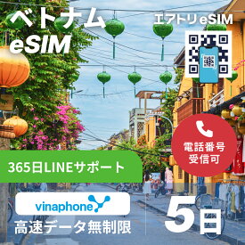 ベトナムeSIM vinaphone 高速 データ 無制限 4G LTE esim 5日 4泊5日 120時間 データ無制限 eSIM 受信可能 ベトナム イーシム データ通信 無制限 使い放題 出張 留学 旅行 iphone android