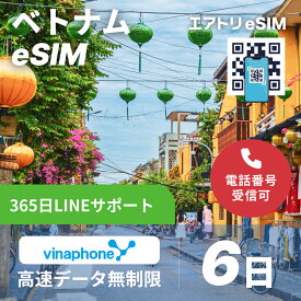 ベトナムeSIM vinaphone 高速 データ 無制限 4G LTE esim 6日 5泊6日 144時間 データ無制限 eSIM 受信可能 ベトナム イーシム データ通信 無制限 使い放題 出張 留学 旅行 iphone android
