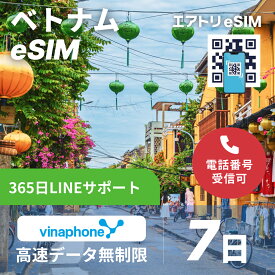 ベトナムeSIM vinaphone 高速 データ 無制限 4G LTE esim 7日 6泊7日 168時間 データ無制限 eSIM 受信可能 ベトナム イーシム データ通信 無制限 使い放題 出張 留学 旅行 iphone android