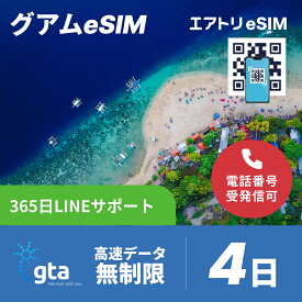 グアムeSIM データ無制限 高速データ通信 通話可能 GTA esim 4日 3泊4日 96時間 データ 無制限 esim グアム イーシム データ通信 SMS使い放題 受発信可能 無制限 使い放題 留学 旅行 出張 4G 5G iphone android gta