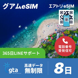 グアムeSIM データ無制限 高速データ通信 通話可能 GTA esim 8日 7泊8日 192時間 データ 無制限 esim グアム イーシム データ通信 SMS使い放題 受発信可能 無制限 使い放題 留学 旅行 出張 4G 5G iphone android gta