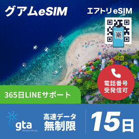 グアムeSIM データ無制限 高速データ通信 通話可能 GTA esim 15日 14泊15日 360時間 データ 無制限 esim グアム イーシム データ通信 SMS使い放題 受発信可能 無制限 使い放題 留学 旅行 出張 4G 5G iphone android gta